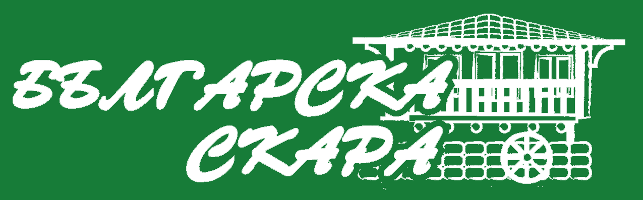 Българска скара